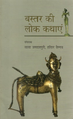 बस्तर की लोक कथाएं | Bastar Ki Lok Kathayen